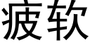 疲软 (黑体矢量字库)