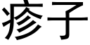 疹子 (黑体矢量字库)