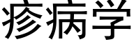 疹病學 (黑體矢量字庫)