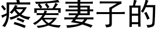 疼愛妻子的 (黑體矢量字庫)