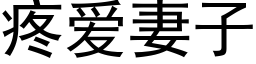 疼爱妻子 (黑体矢量字库)