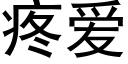 疼愛 (黑體矢量字庫)