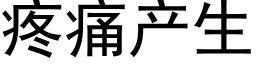 疼痛产生 (黑体矢量字库)