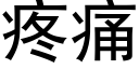 疼痛 (黑体矢量字库)