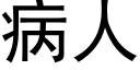 病人 (黑體矢量字庫)