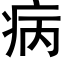 病 (黑体矢量字库)