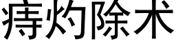 痔灼除术 (黑体矢量字库)