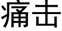 痛擊 (黑體矢量字庫)