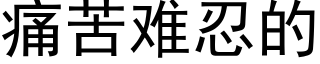 痛苦難忍的 (黑體矢量字庫)