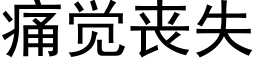 痛覺喪失 (黑體矢量字庫)