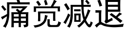 痛覺減退 (黑體矢量字庫)