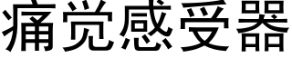 痛觉感受器 (黑体矢量字库)