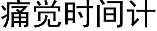 痛觉时间计 (黑体矢量字库)