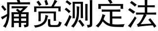 痛觉测定法 (黑体矢量字库)