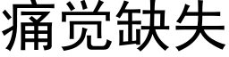 痛覺缺失 (黑體矢量字庫)