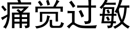 痛覺過敏 (黑體矢量字庫)