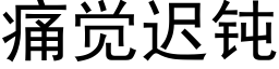 痛觉迟钝 (黑体矢量字库)