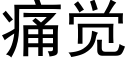 痛覺 (黑體矢量字庫)