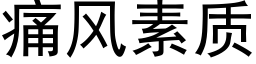 痛风素质 (黑体矢量字库)