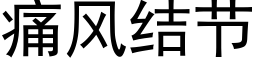 痛風結節 (黑體矢量字庫)