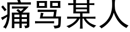 痛罵某人 (黑體矢量字庫)