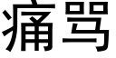 痛骂 (黑体矢量字库)