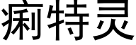 痢特靈 (黑體矢量字庫)