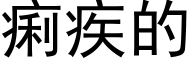 痢疾的 (黑体矢量字库)