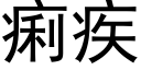 痢疾 (黑体矢量字库)