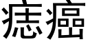 痣癌 (黑体矢量字库)