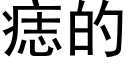 痣的 (黑体矢量字库)