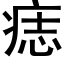 痣 (黑體矢量字庫)