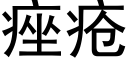 痤瘡 (黑體矢量字庫)