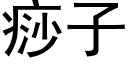 痧子 (黑体矢量字库)