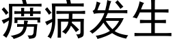 痨病发生 (黑体矢量字库)