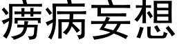 痨病妄想 (黑體矢量字庫)