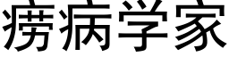 痨病學家 (黑體矢量字庫)