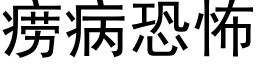 痨病恐怖 (黑體矢量字庫)