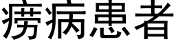 痨病患者 (黑體矢量字庫)