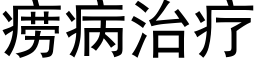 痨病治療 (黑體矢量字庫)