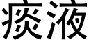 痰液 (黑體矢量字庫)