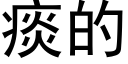 痰的 (黑體矢量字庫)