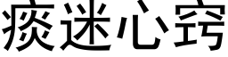 痰迷心窍 (黑体矢量字库)