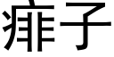 痱子 (黑体矢量字库)