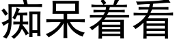 痴呆着看 (黑体矢量字库)