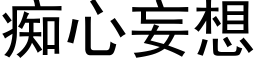 癡心妄想 (黑體矢量字庫)
