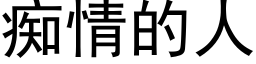 痴情的人 (黑体矢量字库)