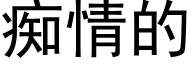 痴情的 (黑体矢量字库)