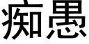 癡愚 (黑體矢量字庫)