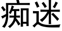 痴迷 (黑体矢量字库)